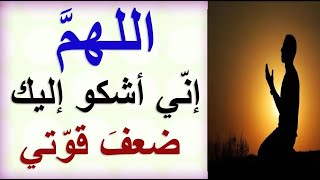 دعاء الرسول صلي الله عليه وسلم في الطائف - اللهم إنّي أشكو إليك ضعف قوّتي