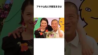 アキナ山名と宇都宮まきのほっこり夫婦エピソード【総集編】 #芸人 #雑学#博多華丸大吉 #浜田雅功 #ダウンタウン