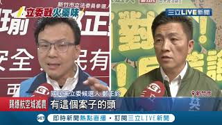 新竹立委正面對決！鄭宏輝籲\