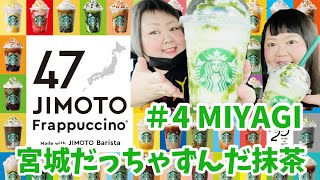 【スタバ】47都道府県地元フラペチーノだべ！宮城だっちゃずんだ抹茶フラペチーノ 240キロおデブがレビューするっちゃ！！