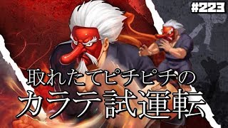 【KOF98UMOL】Mr.カラテ試運転！！戦鬼は強いのか！？【空手先生】