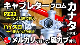 【PZ22＆ハイスロ】キャブレターフロムカナタ【スーパーカブ】