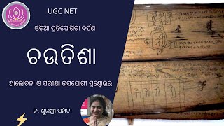 chautisha|| ଚଉତିଶା || odia giti kabita || mcq|| NTA UGC NET || Dr Subhashree || Matru Academy|| odia