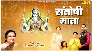 Santoshi Mata | संतोषी माता | Official Song | Usha Mangeskar | Shukrvar Santoshi Mata Bhajan 2021