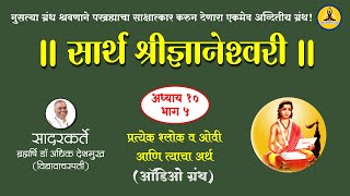 सार्थ ज्ञानेश्वरी अध्याय १० भाग ५ - Sarth Dyaneshwari Adhyay 10 Bhag 5 By Dr.Adhik Deshmukh