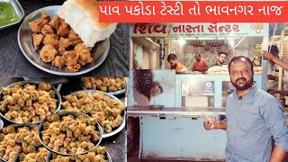 સિંધુ નગર બેસ્ટ પાવ પકોડા શિવ નાસ્તા સેન્ટર પર મળે છે તે છેલ્લા ૨૦ વર્ષ થી ધૂમ મચાવે છે