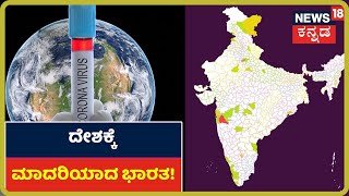 Coronavirus ನಿಯಂತ್ರಣಕ್ಕೆ ಭಾರತ ಕೈಗೊಂಡ ಕ್ರಮಗಳೇನು ಗೋತ್ತಾ?