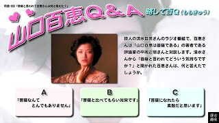 百Ｑ問題 680「菩薩と言われて百恵さんは何と答えた？」