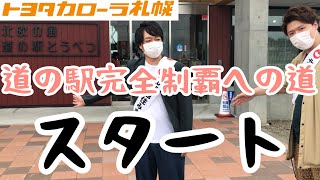 【北海道道の駅完全制覇への道】1駅目 「北欧の風　道の駅とうべつ」