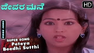 Peteya Beedhi Sutthi - Video Song | Devara Mane - Kannada Movie | Jai Jagadish Hits