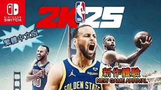 【TV Games】【電玩】NBA 2K25 SWITCH 繁體中文版 新作 初體驗 塞爾特人 對 勇士 Celtics vs Warriors