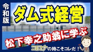 【令和版　ダム式経営】松下幸之助翁に学ぶ