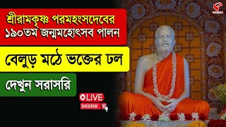 Belur Math | শ্রীরামকৃষ্ণ পরমহংসদেবের ১৯০তম জন্মমহোৎসব পালন, বেলুড় মঠে ভক্তের ঢল, দেখুন সরাসরি