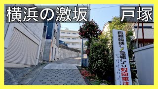 【戸塚】上矢部の激坂。横浜市戸塚区上矢部町。4K映像。Uphill ride extreme in Yokohama Japan.