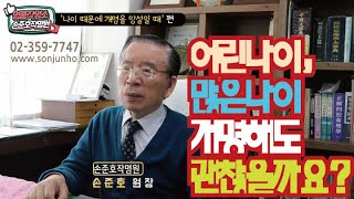 나이 때문에 개명을 망설일때 개명을 해도 괜찮은지? 명품 작명 TV