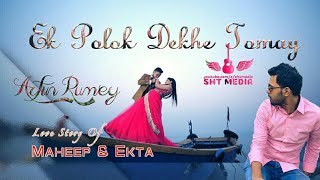 Ek polok Dekhe Tomay | Arfin Rumey || New Music Video 2019 | Ek polok | Arfin Rumi | SHT MEDIA |