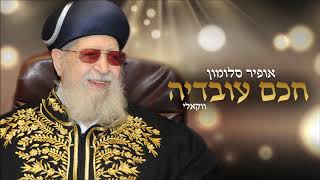 אופיר סלומון - חכם עובדיה - הגרסה הווקאלית