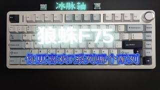 【键盘体验】狼蛛F75冰脉轴开箱上手