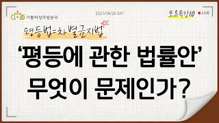 [토요특강10] '평등에 관한 법률' 무엇이 문제인가? (2021년 6월 26일)