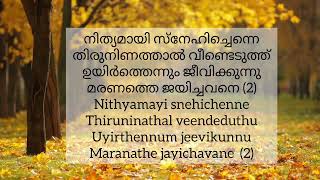 എല്ലാ നാവും പാടി വാഴ്ത്തും ആരാദ്യനാം യേശുവേ Ella naavum padi vazhthumAaradyanaam yeshuve