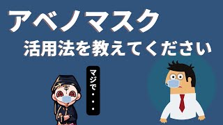 アベノマスクの良い活用法を教えてください【占い師けんけん先生マカロン配信切り抜き】