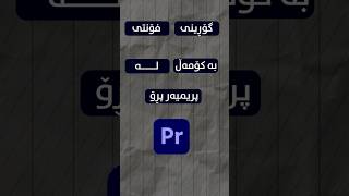 گۆڕینی فۆنتی بە کۆمەڵ لە پریمیەر پڕۆ #4u #tutorial #erbil #iraq #kurdistan #premierepro