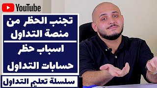 اسباب حظر حسابات التداول | تجنب الحظر من منصة التداول | اخطاء تؤدي إلي إغلاق حساب التداول