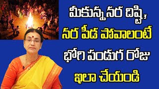 మీకున్న నర దిష్టి, నర పీడ పోవాలంటే భోగి పండుగ రోజు ఇలా చేయండి | Sunitha Rammohan