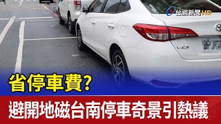 省停車費？ 避開地磁台南停車奇景引熱議