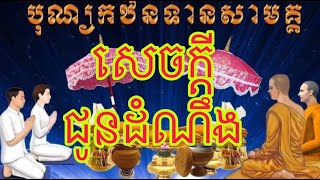 សេចក្តីជូនដំណឹងបុណ្យកឋិនទាន-ពុទ្ធាភិសេកព្រះអង្គបិតមាសនិងផ្កាប្រាក់សាមគ្គី នៅវត្តព្រែកប្រាំ