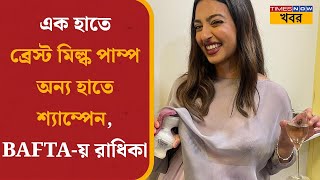 Radhika Apte | Bollywood News| BAFTA-এর Red Carpet-এ BAFTA-তে ব্রেস্টমিল্ক পাম্প করলেন রাধিকা আপ্টে