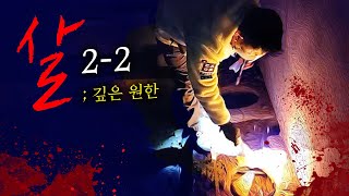 [살 시즌 2-2] 땅에 꽂혀있는 칼.. 그리고 누군가의 머리카락