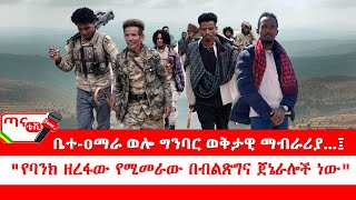 ጣና ግንባር፦ ዐርበኞች መስመር… ቤተ-ዐማራ ወሎ ግንባር ወቅታዊ ማብራሪያ…፤ 