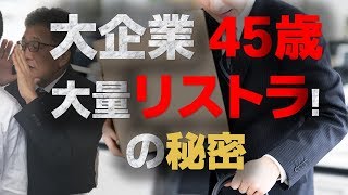 45歳以上の大量リストラ！富士通などの大企業の動きと中小企業の対応法は？