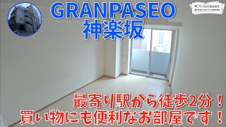 駅近！築浅で買い物もしやすいお部屋を内見！【GRANPASEO神楽坂】