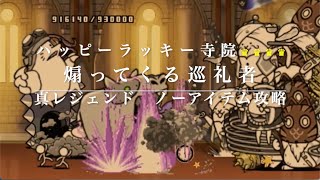 【ノーアイテム攻略】ハッピーラッキー寺院　煽ってくる巡礼者4【にゃんこ大戦争】