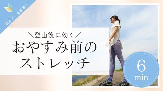 【登山後のストレッチ】おやすみ前の６分間リラックス動画