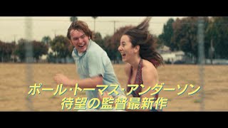 高校生と年上女性の恋　P・T・アンダーソン監督作　アカデミー作品賞ノミネート　映画「リコリス•ピザ」特報