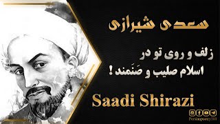 Saadi ghazal No 246 - تفسیر و معنی غزل 246 سعدی - دلبرا پیش وجودت همه خوبان عدمند