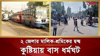 ঈদের আগে কুষ্টিয়া থেকে খুলনা-ফরিদপুর রুটে বাস ধ'র্ম'ঘট | Bus Strike | Kushtia | Desh TV