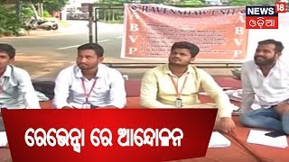 Ravenshaw Universityରେ ୮ ଦଫା ଦାବି ନେଇ ଛାତ୍ର ସଂଗଠନର  ଆନ୍ଦୋଳନ  | NEWS18 MAHANAGAR