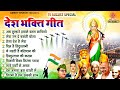 15 अगस्त 2025 - Top 10 देशभक्ति गीत - नॉनस्टॉप देश भक्ति गाने - Nonstop Independence Day Songs