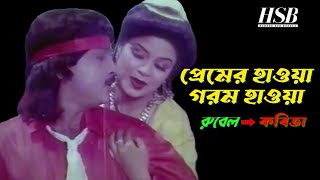 PREMER HAWA GARAM HAWA-প্রেমের হাওয়া গরম হাওয়া- SONG-ANDREW KISHOR \u0026 RUNA LAILA-ছবিঃমহাশত্রু