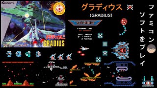 [FC]グラディウス(Gradius)[ファミコン]