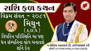 RASHIFAL || MITHUN RASHI || VIKRAM SAMVANT 2081 || DR.RAJESH DAVE || મિથુન રાશિ (ક,છ,ઘ )