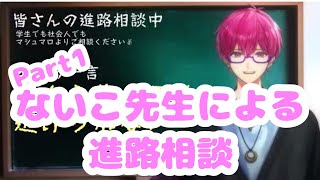 【進路相談】ないこ先生による進路相談Part1【いれいす切り抜き】【ないこ】