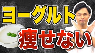 まさかやってないよね...？絶対やってはいけないヨーグルトの太る食べ方！おすすめの痩せる食べ方も教えます【ダイエット／腸内環境】