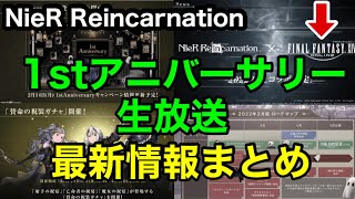 NieR Reincarnation ニーアリィンカーネーション　1周年生放送最新情報まとめ