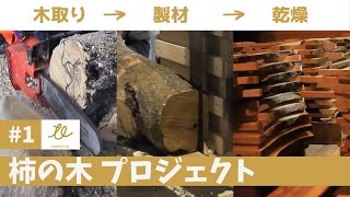 [#1] 廃棄処分の柿の木を製材したら100枚の板材に！！