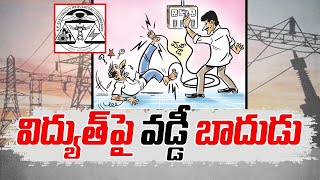 విద్యుత్‌ వినియోగదారులకు మరో షాక్‌!| Another Burden on Power Consumers | Interest on Working Capital